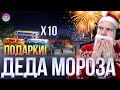 ПРАЗДНИЧНОЕ ПОЗДРАВЛЕНИЕ ОТ ДЕДУШКИ МОРОЗА ● АНОНС РОЗЫГРЫША