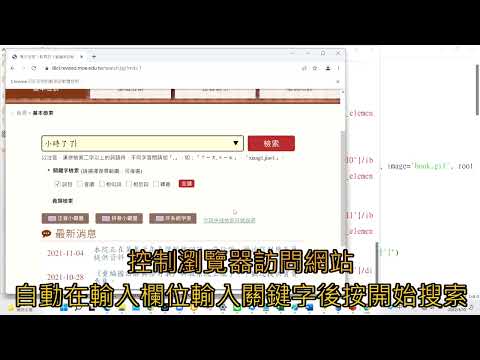 光復國小程式社團期中作品演示 - PYTHON 爬蟲程式用於辭典搜索 by Selenium