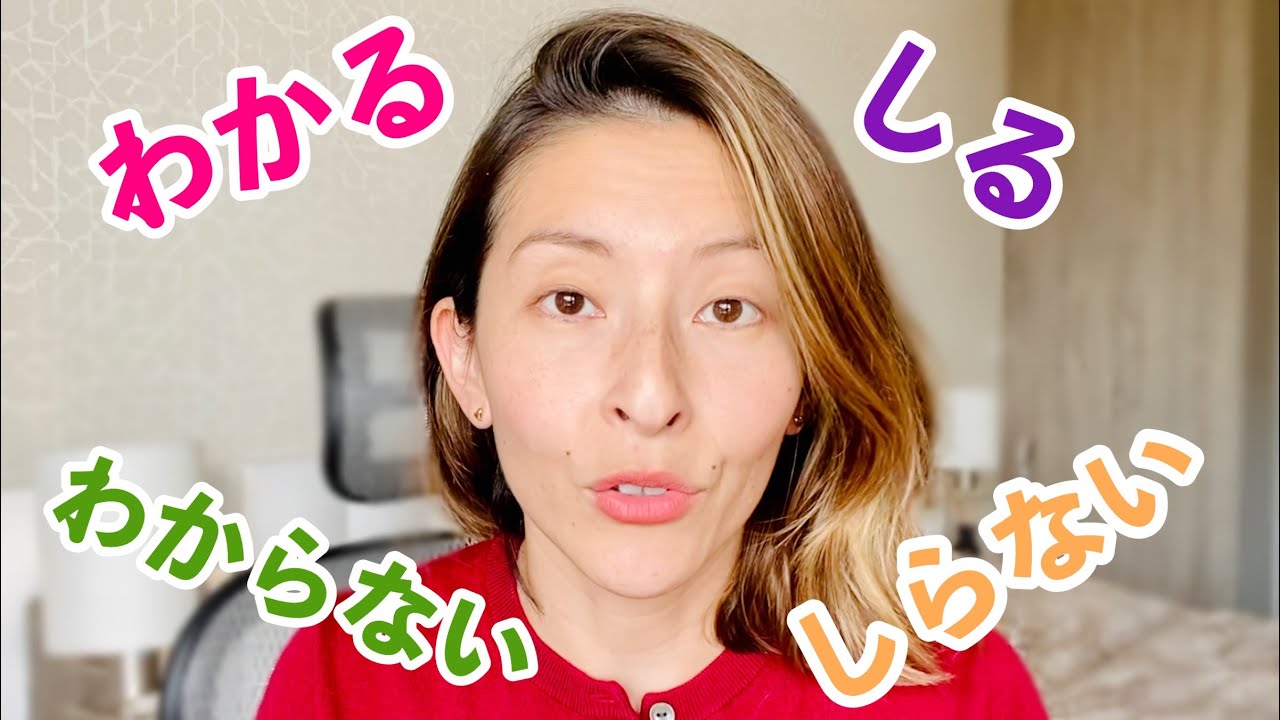 Mas afinal, QUANDO e COMO usar わかる？しってる？わからない？しらない？🤯