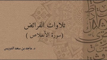 سورة الإخلاص، د. ماجد بن سعد الدويس غفر الله له ووالديه وشيوخه وطلابه ومن استمع لتلاوته وكل مسلم