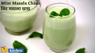 नहीं जानते होंगे छाछ बनाने के इतने तरीके और इतने फायदे |Mint Masala Chaas Recipe|Flavored Buttermilk