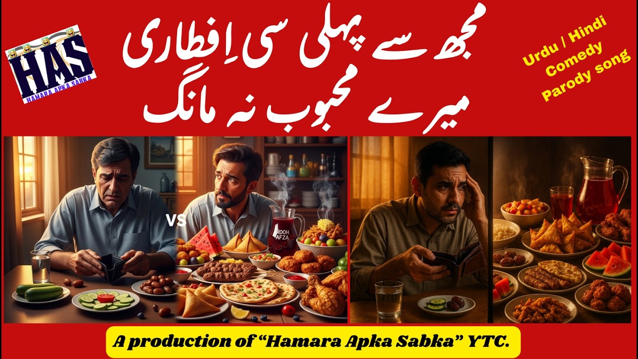 Mujh Se Pheli Si Iftari Meray Mehboob  مجھ سے پہلی سی اِفطاری میرے محبوب نہ مانگ  #hamaraapkasabka