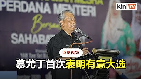 慕尤丁：如果赢得沙巴州选，接着将举办全国大选