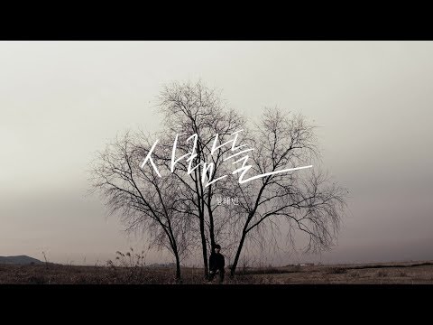 사람들 (M/V)
