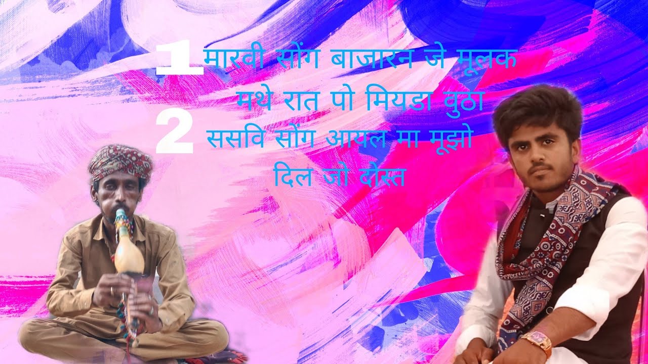 1मारवी सोंग रात पो मीयडा वूठा।         2 ससवी सोंग आयल मा मूझो दील जो दोस्त चनेसर फकीर लग्हा