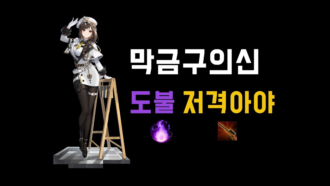 도불 저격아야 교전모음 #eternalreturn #이터널리턴