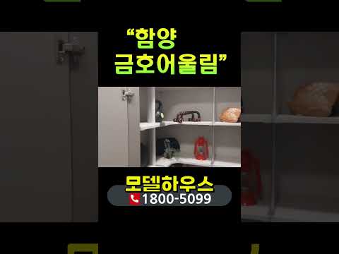 함양 금호어울림 아파트 모델하우스 내부 및 분양가