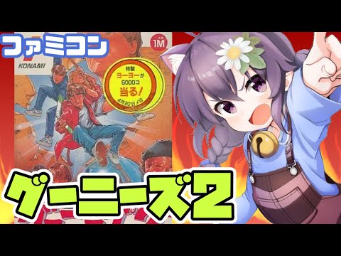 【ファミコン】 グーニーズ2 実況プレイ配信【レトロゲーム/vtuber】