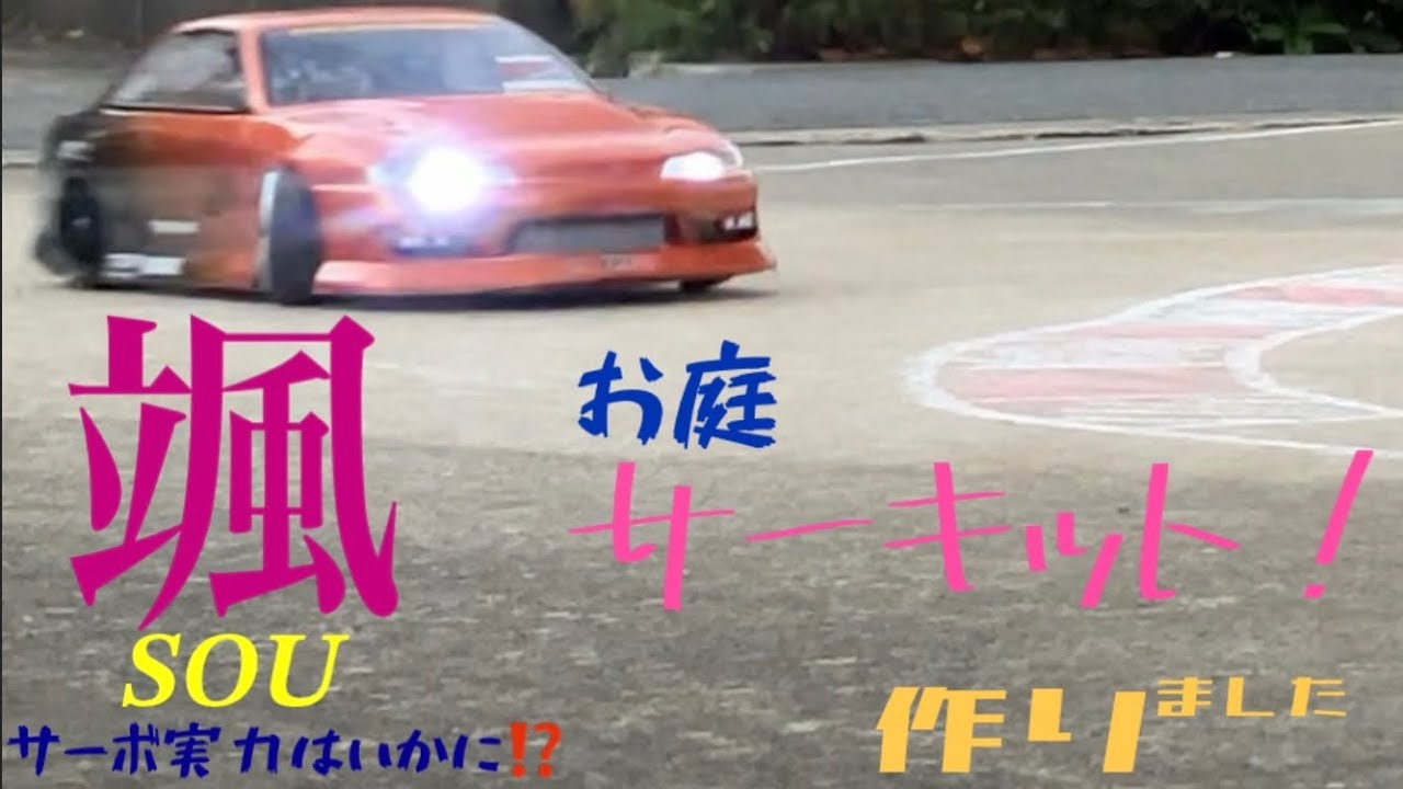 お庭サーキットにしました！ジーフォース颯（SOU）サーボの実力はいかに⁉️