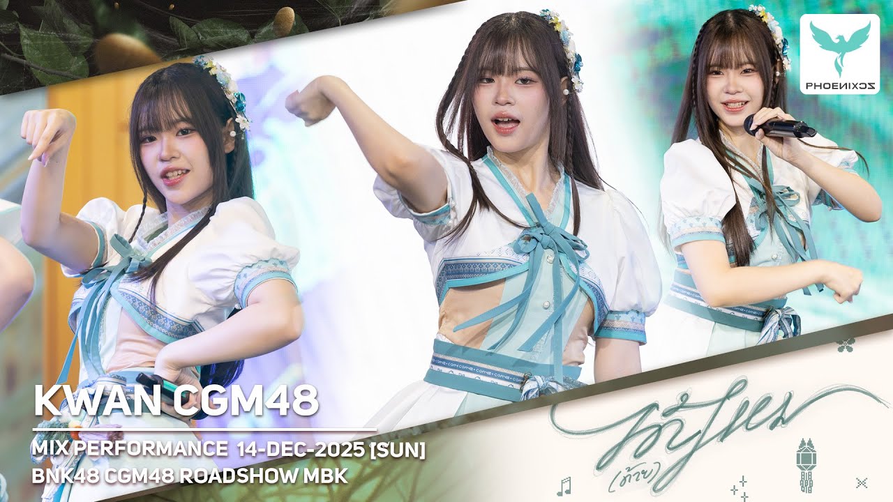 [Kwan CGM48] Fancam - MIX PERFORMANCE  14-12-2025 [SUN] BNK48 CGM48 ROADSHOW MBK