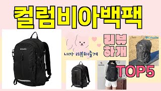 [컬럼비아백팩 추천]ㅣ 인기 핫템 컬럼비아백팩 BEST 5 리뷰해드립니다