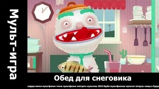 Обед для снеговика.. мультфильмы 2014 2015 смотреть онлайн полностью бесплатно. Обед для снеговика.. мультфильмы 2014 2015 смотреть онлайн полностью бесплатно.