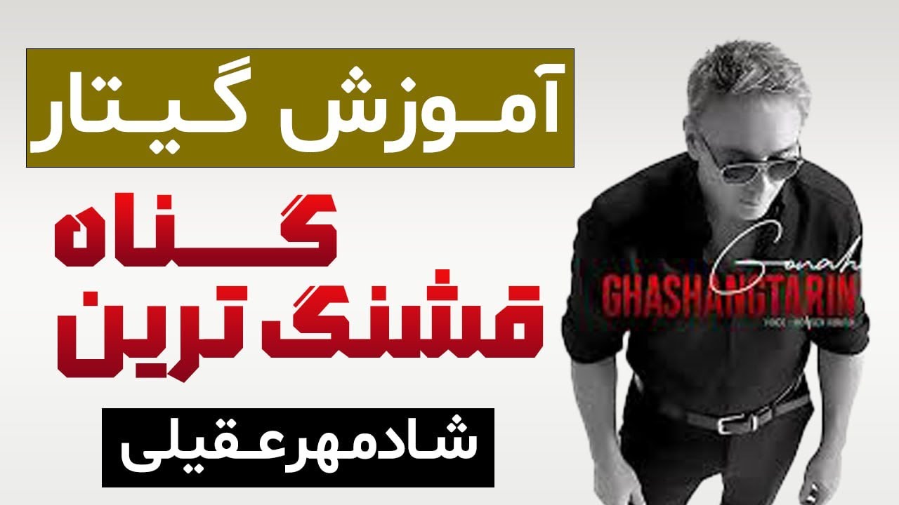 اموزش گیتار قشنگ ترین گناه از شادمهر عقیلی -Ghashangtarin gonah by Shadmehr Aghili guitar tutorial