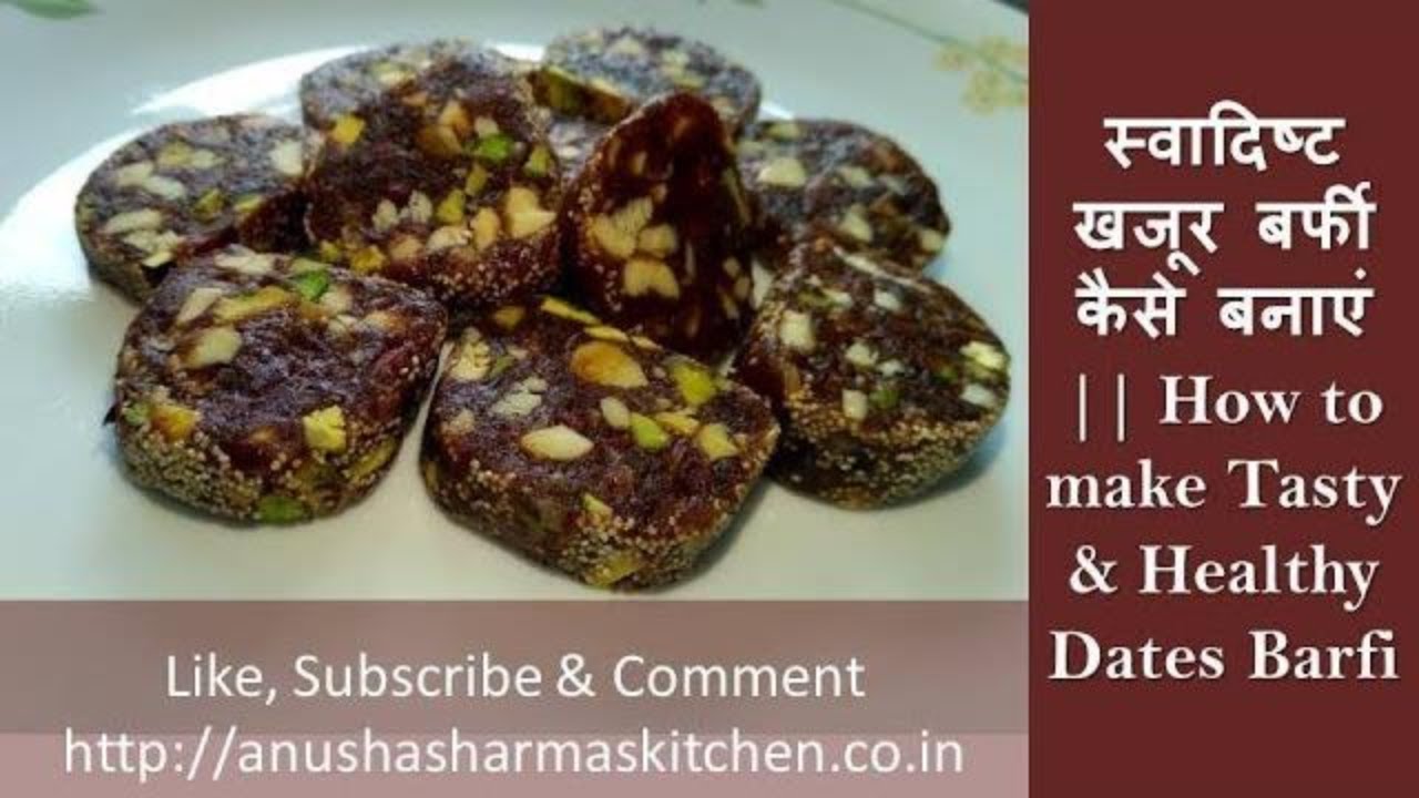 Janmashtmi Special Tasty & Healthy Dates and Dryfruit Barfi स्वादिष्ट खजूर बर्फी कैसे बनाएं