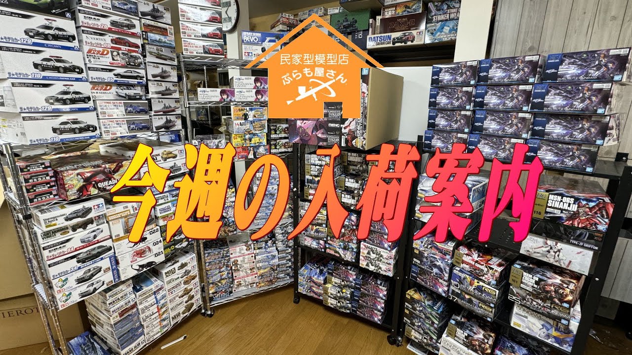 未組み立てプラモデル色々大量 プラモデル】今週の入荷案内【2024/07/19】 - YouTube