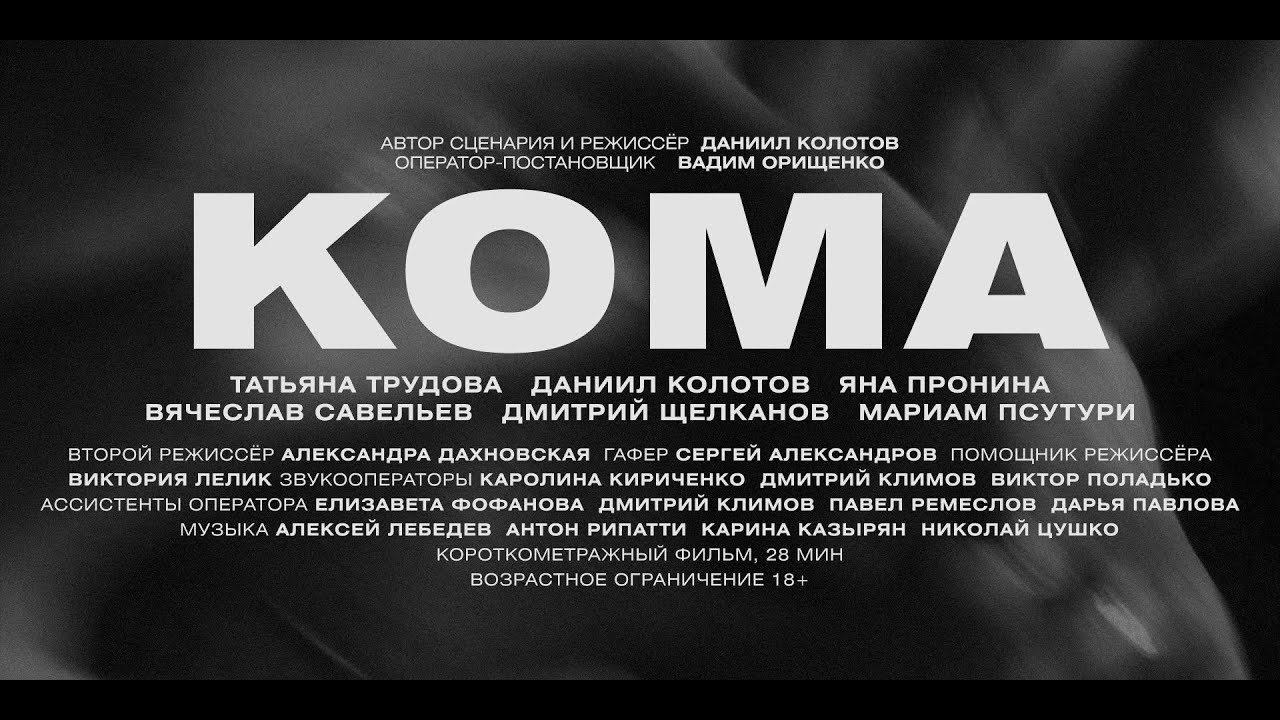 Кадр из трейлера «Кома»