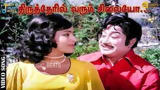 திருத்தேரில் வரும் சிலையோ சிலை பூஜை ஒரு நிலையோ.....| Sivaji Ganesan | K. R.Vijaya | Music Beats