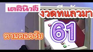 เลขเดลินิวส์..(งวดที่แล้ว61)...1/7/2564