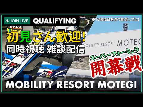 【#スーパーフォーミュラ 2026】モビリティリゾートもてぎ 開幕戦 予選 同時視聴 #こゆきライブ 1212