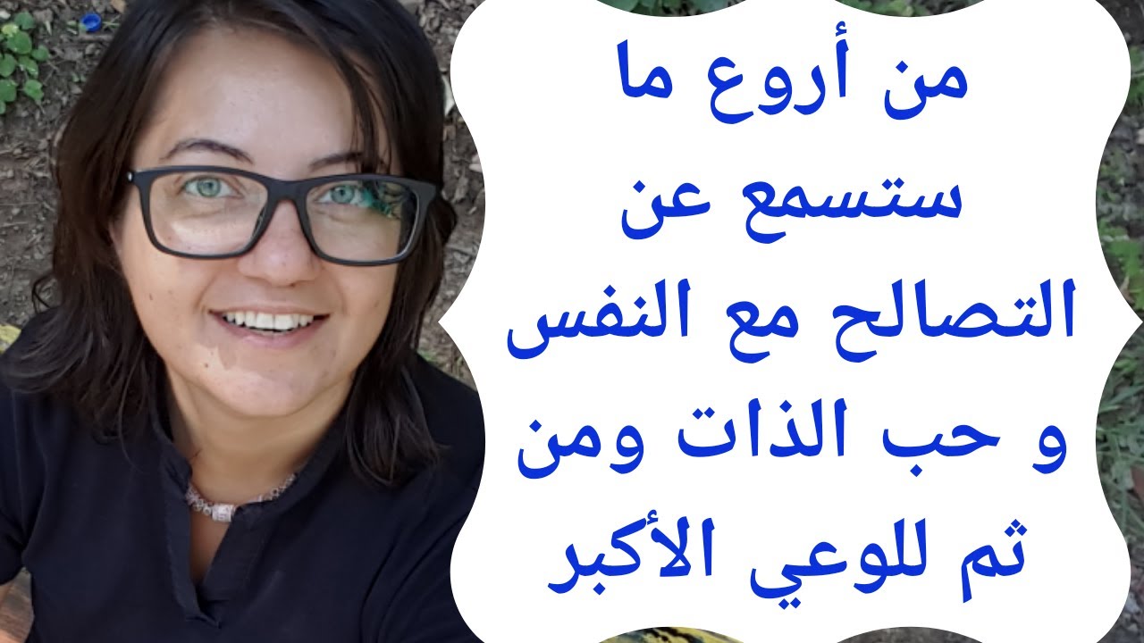كيف تتصالح وتتقبل نفسك ثم تحبها | روان غازي