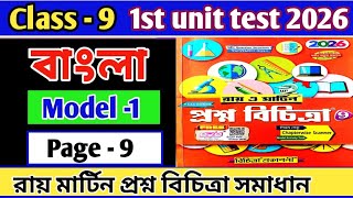 Class 9 bengali 1st unit test 2026/Class 9 1st unit test question paper bengali 2026