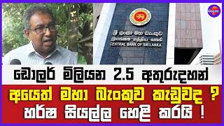 අයෙත් මහා බැංකුව කැඩුවද ? | හර්ෂ සියල්ල හෙළි කරයි ! | ඩොලර් මිලියන 2.5 අතුරුදහන්