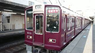 阪急電車 神戸線 8000系 8031F 発車 十三駅