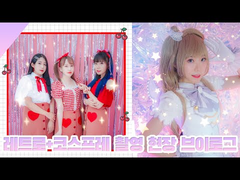하트치마❤️ 레트로 컨셉(이라고 우겨본다) 촬영 + 코스프레 촬영 브이로그│feat.피치플래닛│성아☆