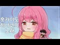 【소핀】 오쿠하나코 - 훗카이도 하나코의 노래 불러보았다( 奥華子 - どさんこ華子のうた歌ってみた)