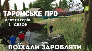 Farming Simulator 25   с.Таромське версия ПРО  почнемо 2 сезон №9