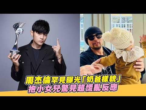 周杰倫罕見曝光「奶爸樣貌」 抱小女兒驚見超慌亂反應