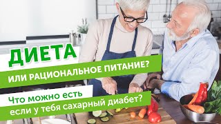 Диета или рациональное питание? Что можно есть если у тебя сахарный диабет?