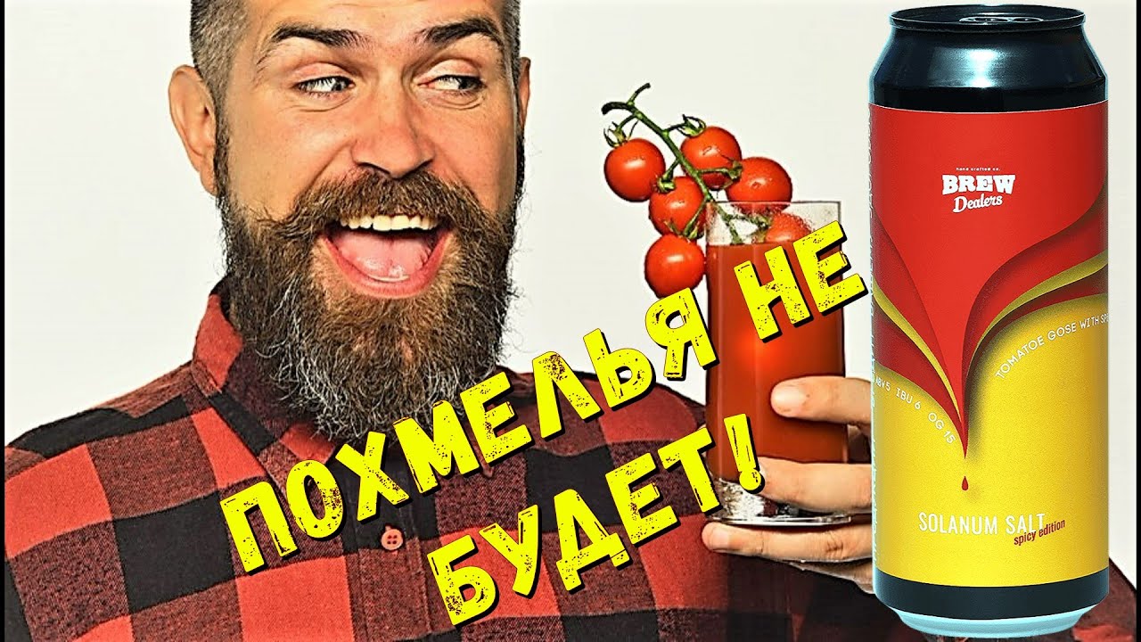 Лучшее средство от похмелья | Пиво томатное Гозе | Пивоварня Brew ...