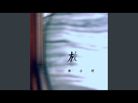 放 (抒情版)