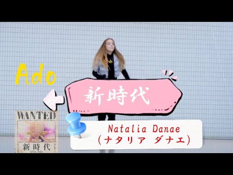 💫Ado《歌詞付き》『新時代』Covered by 【Natalia Danae（ナタリア ダナエ）】