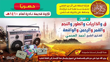 القارئ أحمد العجمي تلاوة قديمة نادرة لسور ق الذاريات الطور النجم القمر الرحمن الواقعة 1410هـ
