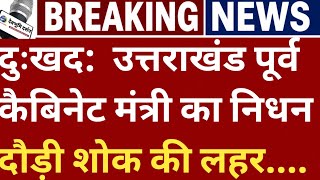 Play video: उत्तराखंड पूर्व कैबिनेट मंत्री का निधन दौड़ी शोक की लहरUttarakhand Cabinet minister Hira Singh Bisht