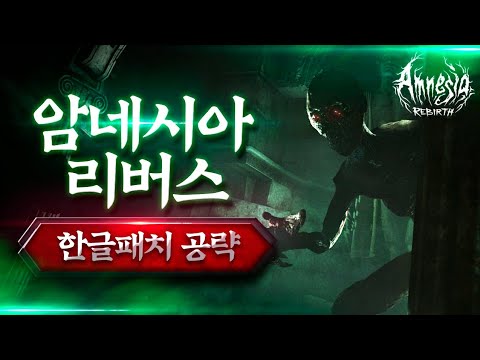 전설의 공포게임 <strong>암네시아</strong> 제작자가 신작으로 돌아왔다! (<strong>암네시아</strong> 리버스 공략)