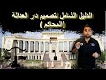 الدليل الشامل لتصميم المحاكم دار العدالة Guide To Designing Courts House Of Justice 