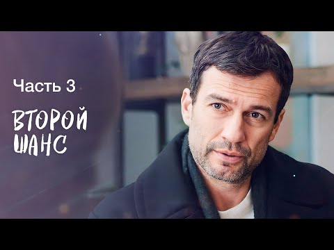 Второй шанс. Часть 3 | НОВИНКИ КИНО | МЕЛОДРАМЫ | ЛУЧШИЕ СЕРИАЛЫ
