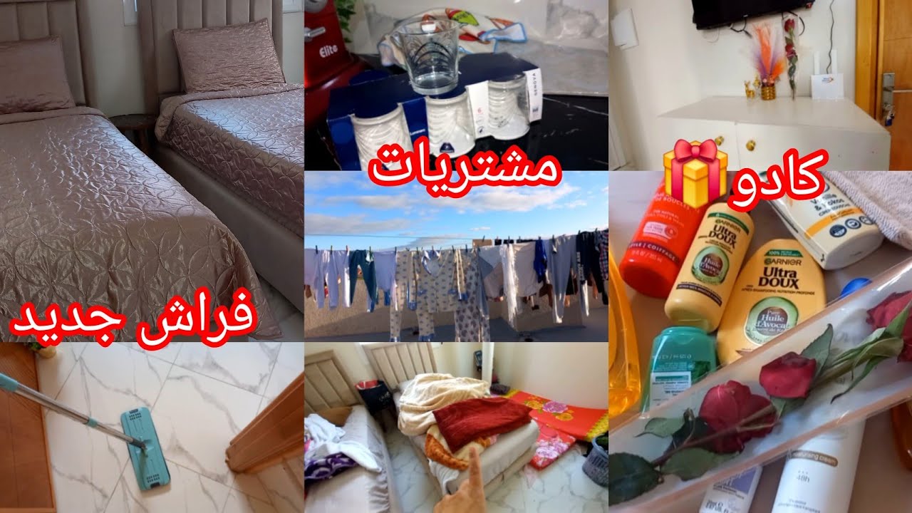 روتين نقاوة 👌جاني كادو 🎁منعند صاحبتي❤️فراش جديد البيت والادي 