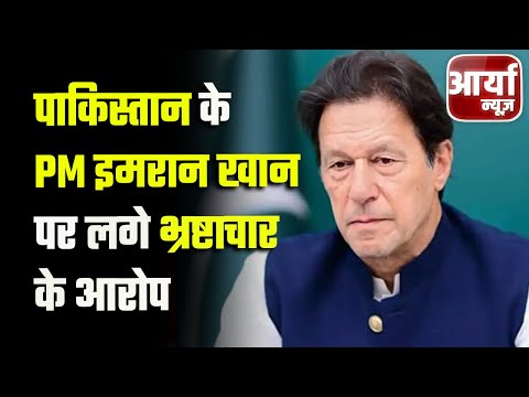 Superfast News | फटाफट खबरे | Imran Khan  पर लगे भ्रष्टाचार के आरोप | Pakistan |  Aaryaa News