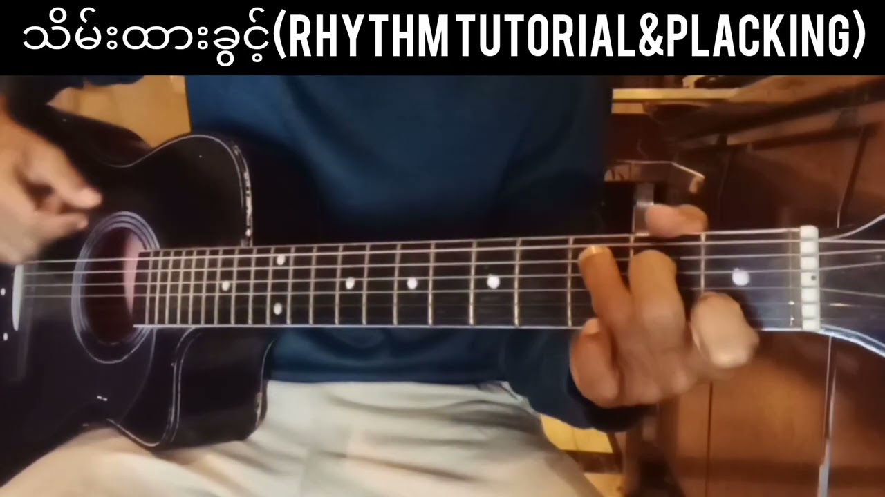 သိမ်းထားခွင့်rhythm tutorial