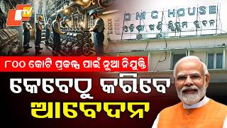 ୮୦୦କୋଟି ପ୍ରକଳ୍ପ ପାଇଁ ନୁଆ ନିଯୁକ୍ତି,କେବେଠୁ କରିବେ APPLY. OMC Plans Rs 800 Cr Pellet Plant,Jobs Expected