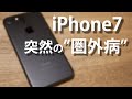 【iPhone7】突然の圏外病　あなたのiPhone7は大丈夫？/Sudden out of range disease, is your iPhone7 OK?/sub