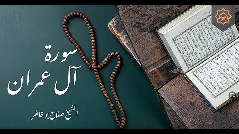 تلاوة خاشعة بصوت الشيخ صلاح بوخاطر - سورة ال عمران كاملة