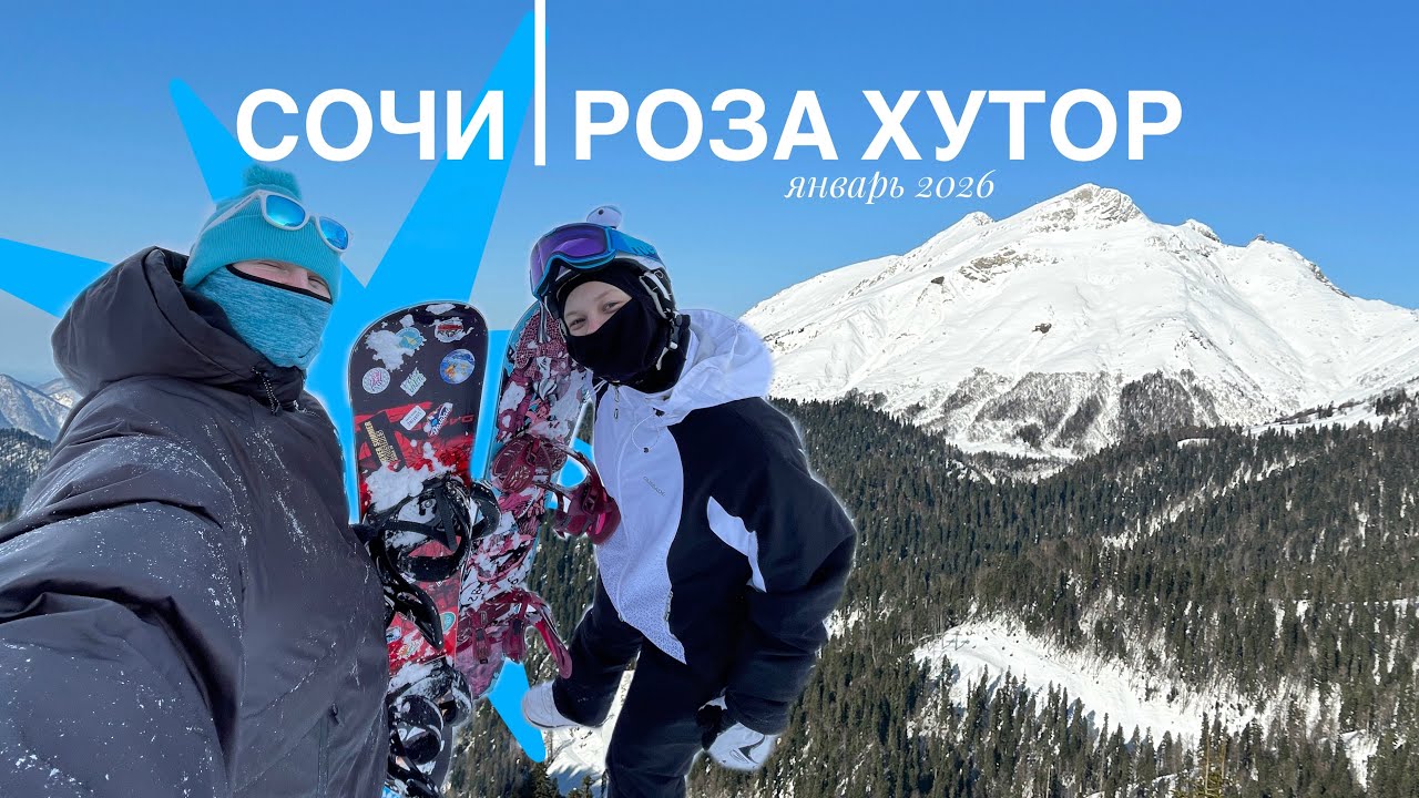 Сочи | Роза Хутор 2026 🌊 Мой третий горнолыжный сезон😝