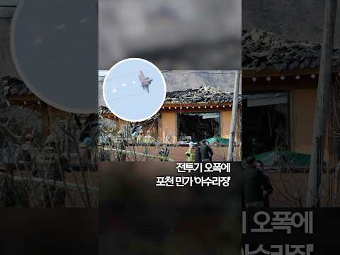 전투기 오폭에 포천 민가 &amp;#39;아수라장&amp;#39; #shorts