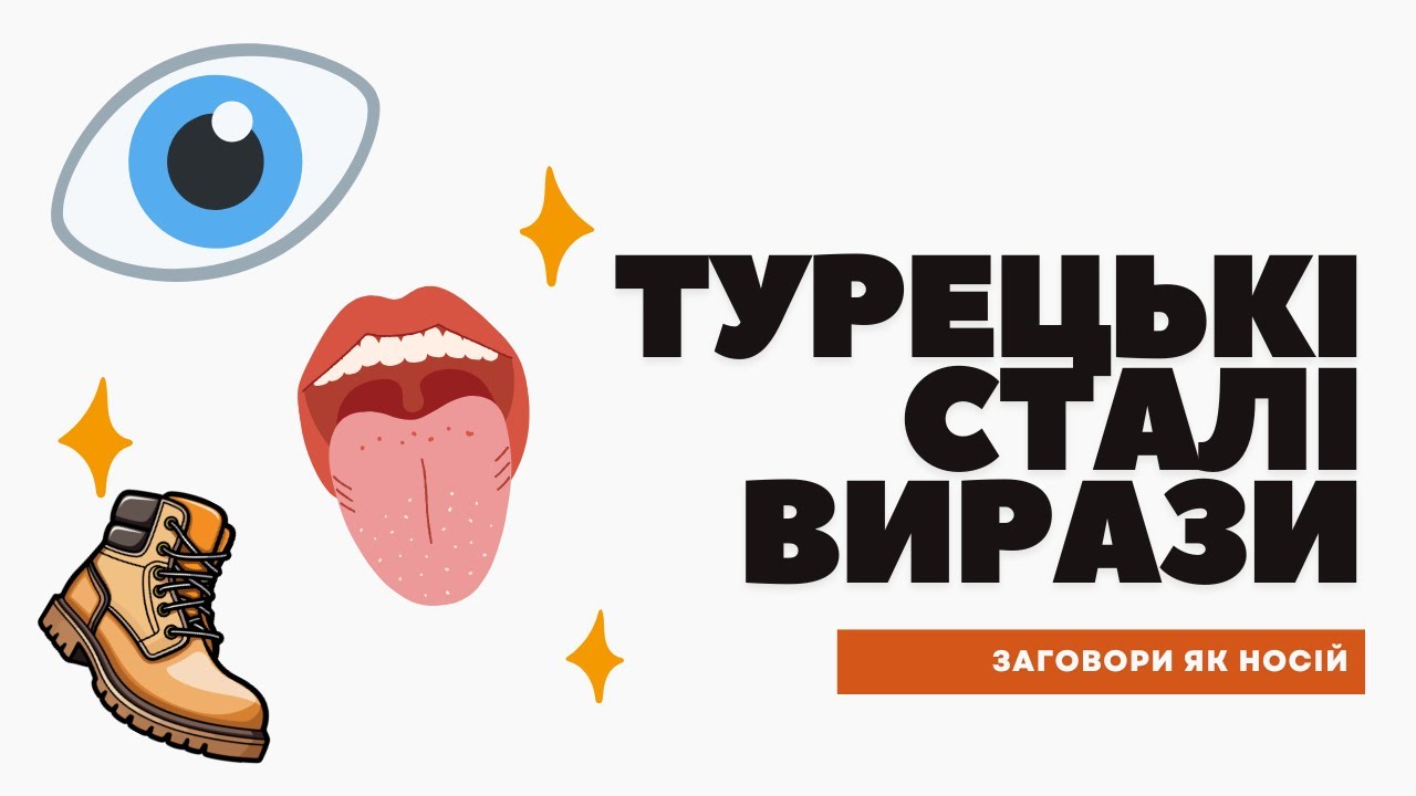 ТУРЕЦЬКІ сталі вирази, які вам ТОЧНО треба 