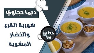شوربة القرع والخضار المشوية - ديما حجاوي